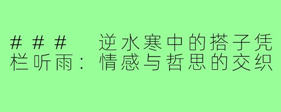 ### 逆水寒中的搭子凭栏听雨:情感与哲思的交织