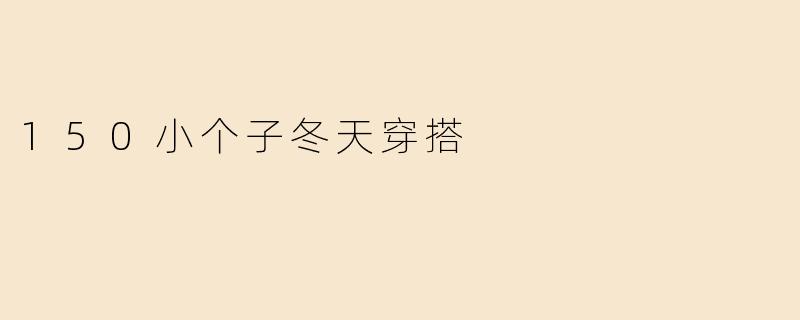 150小个子冬天穿搭