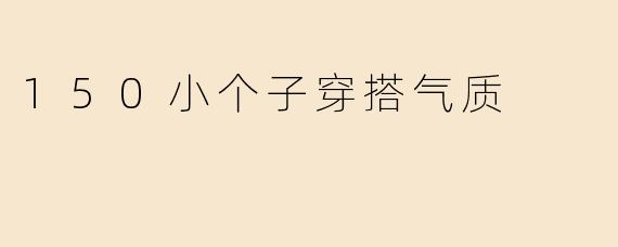 150小个子穿搭气质