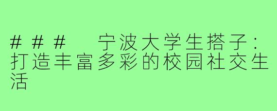### 宁波大学生搭子:打造丰富多彩的校园社交生活