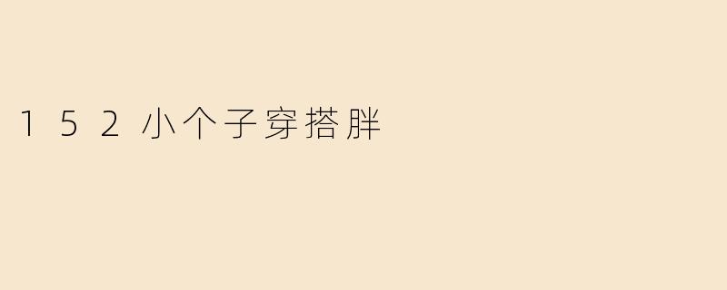 152小个子穿搭胖
