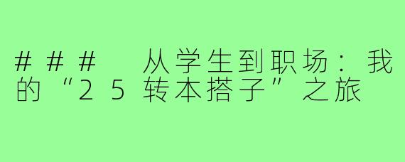 ### 从学生到职场：我的“25转本搭子”之旅
