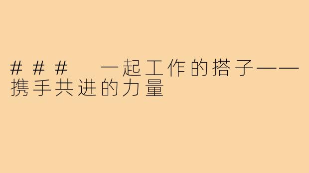 ### 一起工作的搭子——携手共进的力量