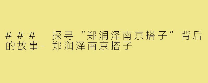 ### 探寻“郑润泽南京搭子”背后的故事-郑润泽南京搭子