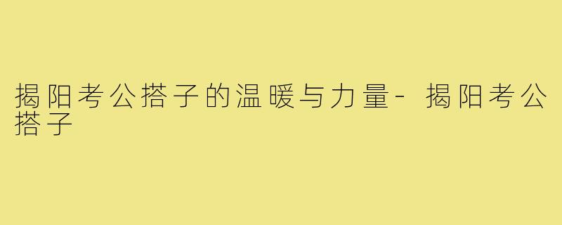 揭阳考公搭子的温暖与力量-揭阳考公搭子