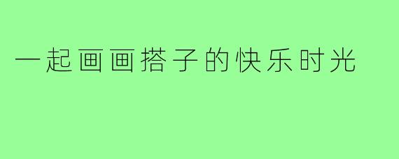 一起画画搭子的快乐时光
