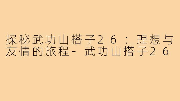 探秘武功山搭子26：理想与友情的旅程-武功山搭子26
