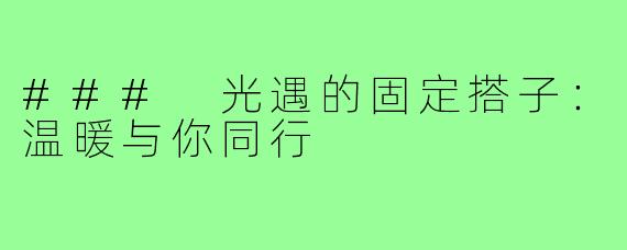 ### 光遇的固定搭子:温暖与你同行