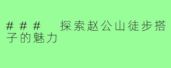 ### 探索赵公山徒步搭子的魅力