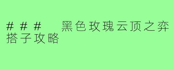 ### 黑色玫瑰云顶之弈搭子攻略