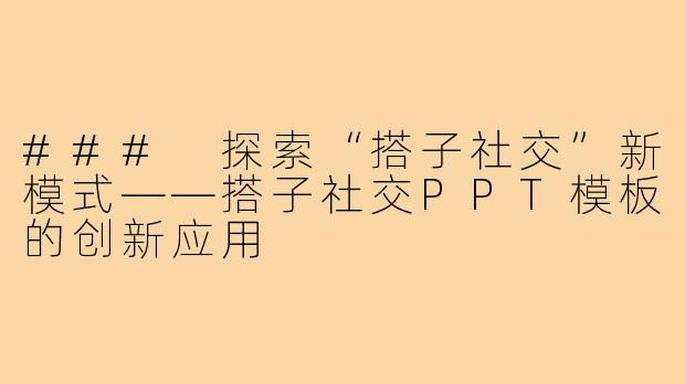 ### 探索“搭子社交”新模式——搭子社交PPT模板的创新应用