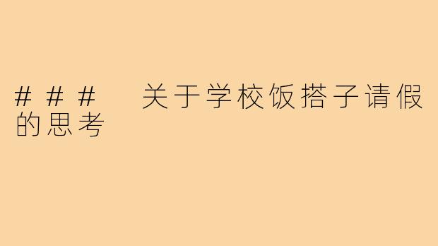 ### 关于学校饭搭子请假的思考