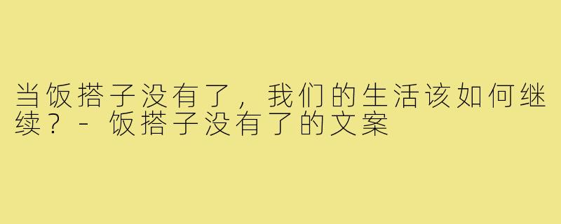 当饭搭子没有了，我们的生活该如何继续？
