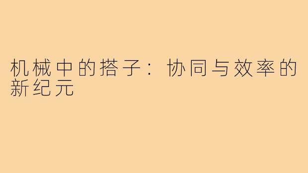 机械中的搭子:协同与效率的新纪元