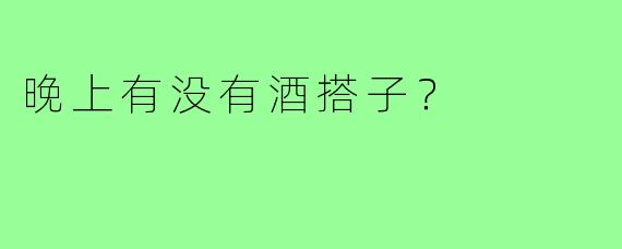 晚上有没有酒搭子？