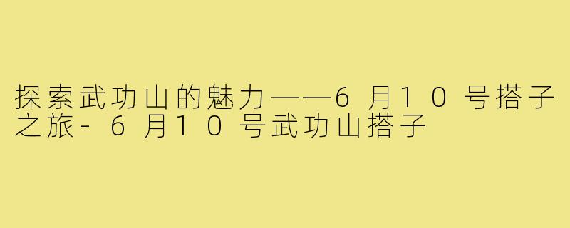 探索武功山的魅力——6月10号搭子之旅-6月10号武功山搭子