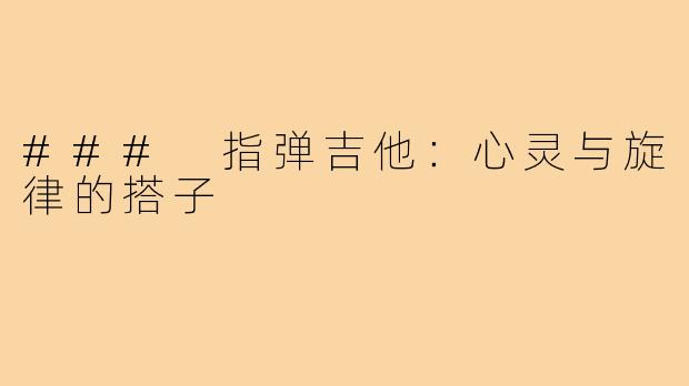 ### 指弹吉他:心灵与旋律的搭子