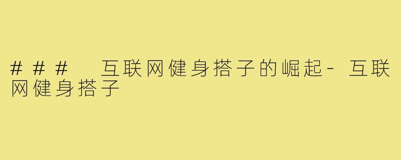 ### 互联网健身搭子的崛起-互联网健身搭子