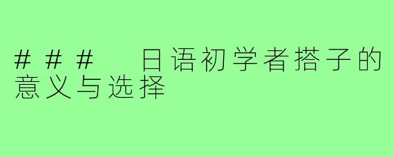 ### 日语初学者搭子的意义与选择
