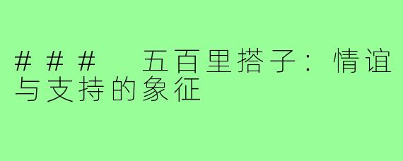 ### 五百里搭子:情谊与支持的象征