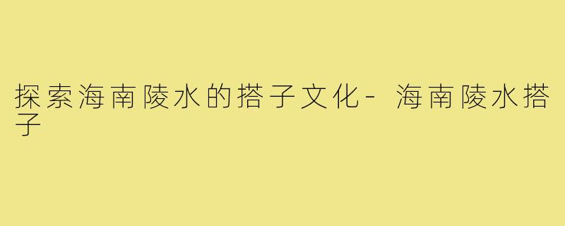 探索海南陵水的搭子文化