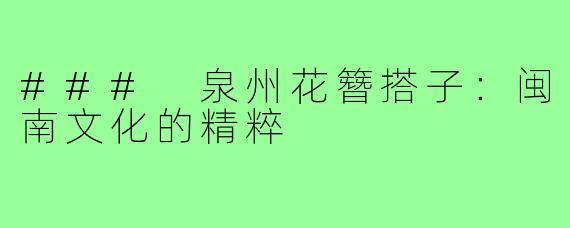 ### 泉州花簪搭子:闽南文化的精粹