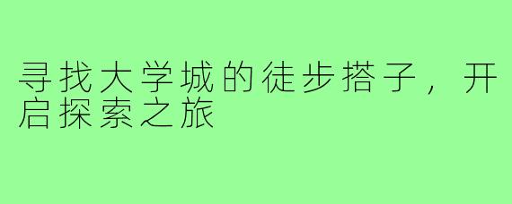 寻找大学城的徒步搭子,开启探索之旅