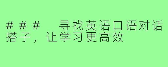 ### 寻找英语口语对话搭子，让学习更高效