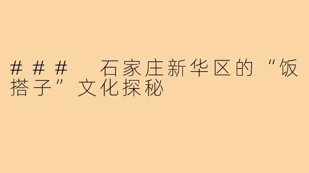 ### 石家庄新华区的“饭搭子”文化探秘