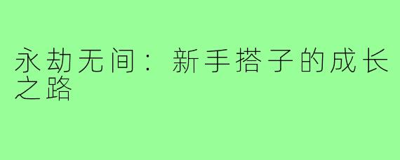 永劫无间:新手搭子的成长之路