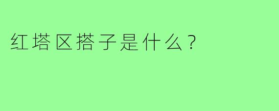 红塔区搭子是什么?