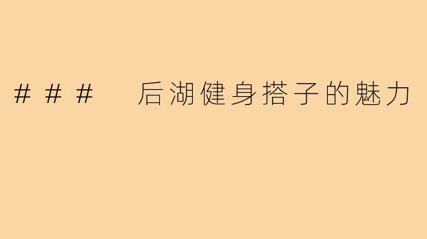 ### 后湖健身搭子的魅力