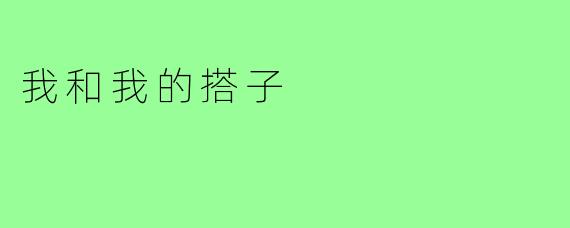 我和我的搭子