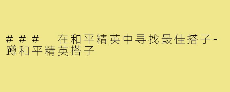 ### 在和平精英中寻找最佳搭子