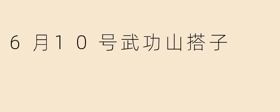 6月10号武功山搭子