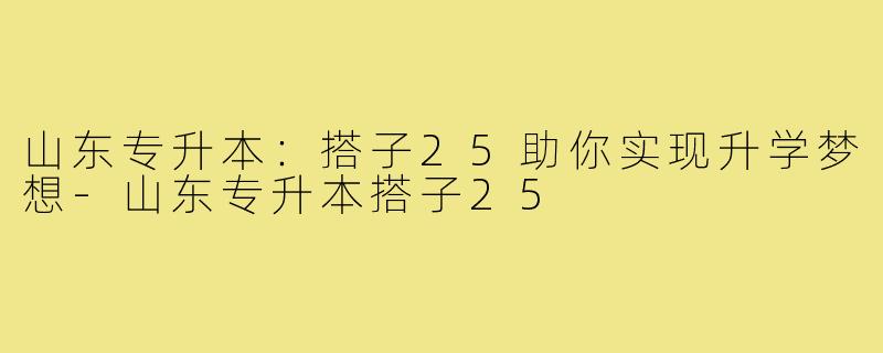 山东专升本：搭子25助你实现升学梦想