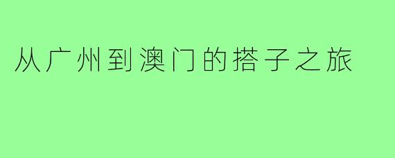 从广州到澳门的搭子之旅