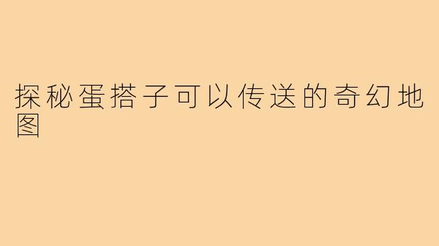 探秘蛋搭子可以传送的奇幻地图