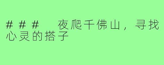 ### 夜爬千佛山,寻找心灵的搭子