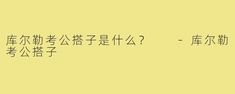 库尔勒考公搭子是什么？  