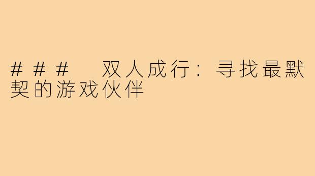 ### 双人成行:寻找最默契的游戏伙伴