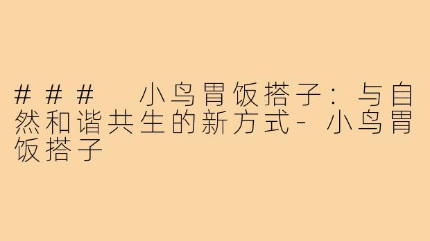 ### 小鸟胃饭搭子:与自然和谐共生的新方式-小鸟胃饭搭子