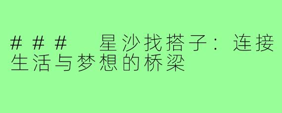 ### 星沙找搭子:连接生活与梦想的桥梁