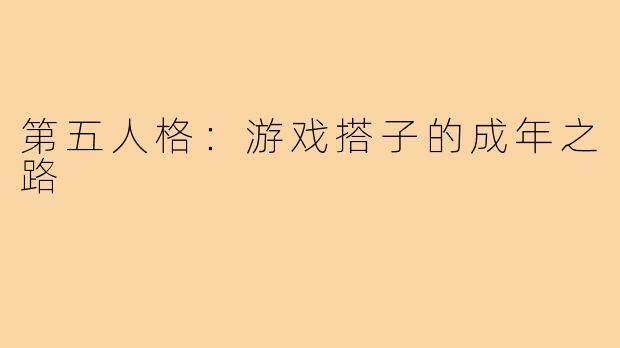 第五人格:游戏搭子的成年之路