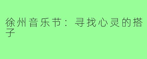 徐州音乐节:寻找心灵的搭子