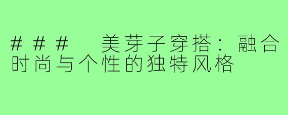 ### 美芽子穿搭:融合时尚与个性的独特风格
