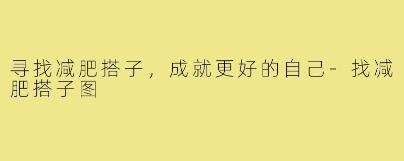 寻找减肥搭子,成就更好的自己-找减肥搭子图