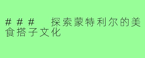 ### 探索蒙特利尔的美食搭子文化