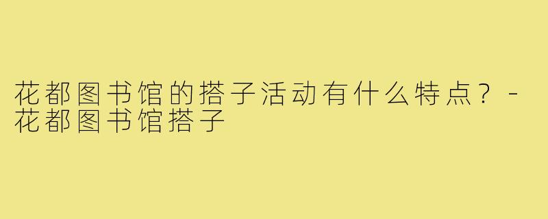 花都图书馆的搭子活动有什么特点？