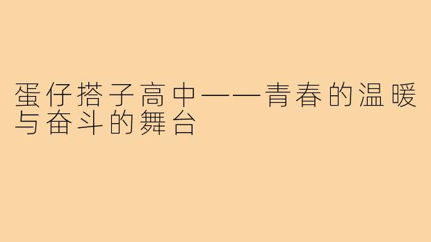 蛋仔搭子高中——青春的温暖与奋斗的舞台